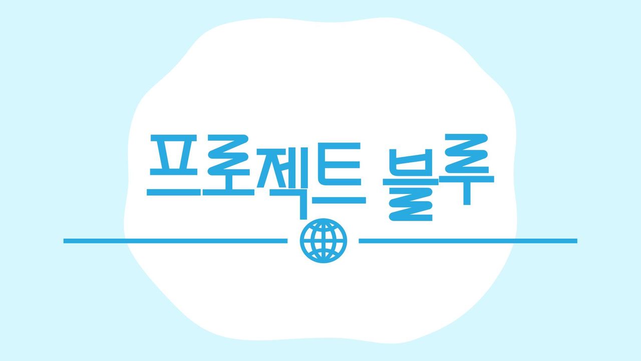 프로젝트 블루