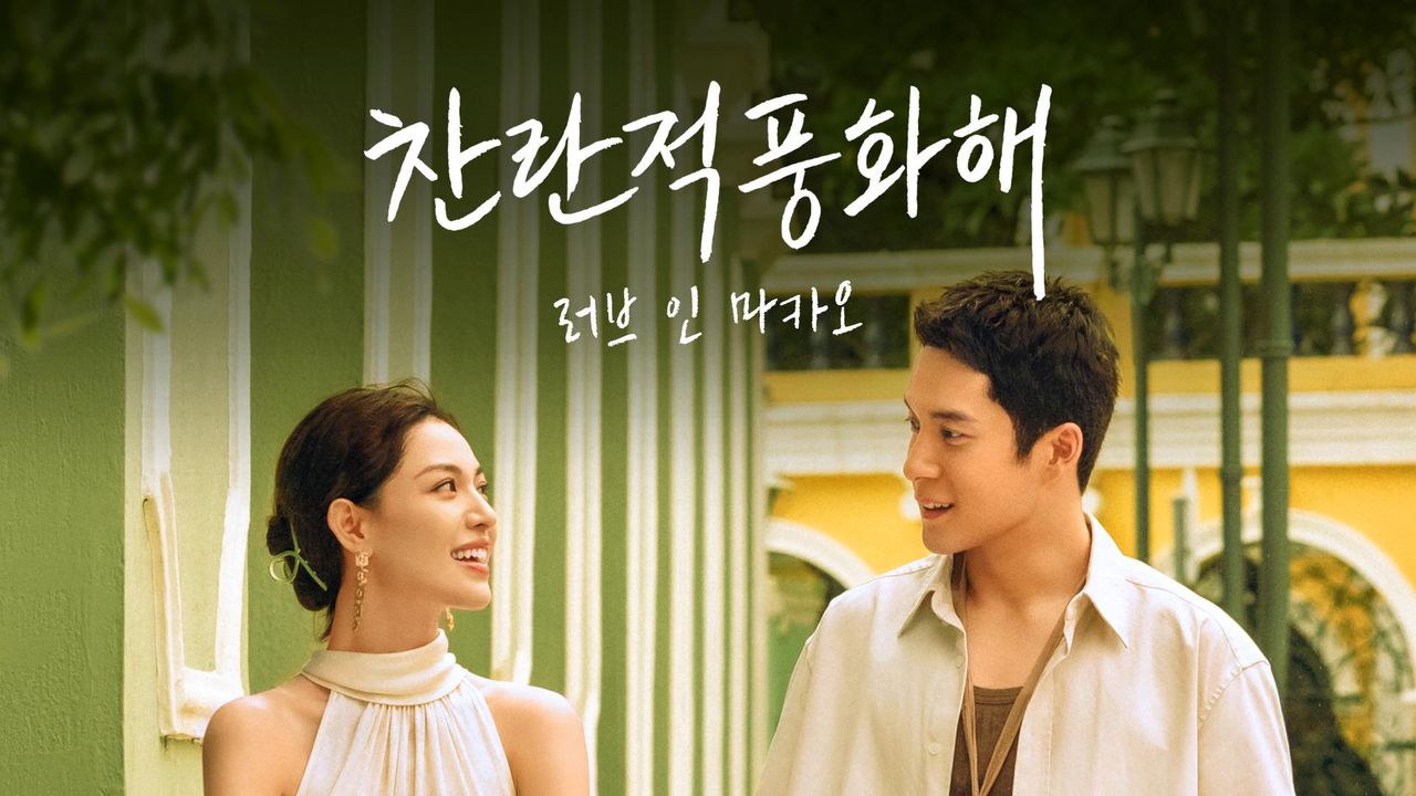 찬란적풍화해: 러브 인 마카오