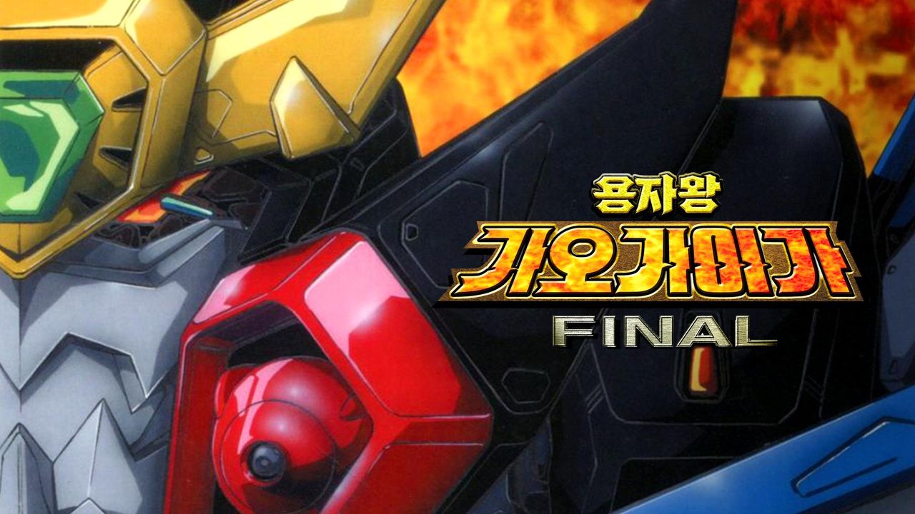 용자왕 가오가이가 FINAL