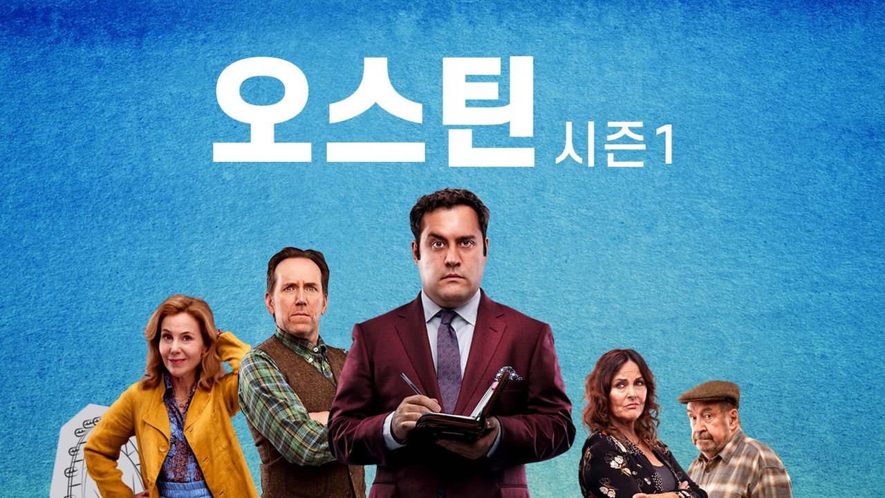 오스틴 시즌1