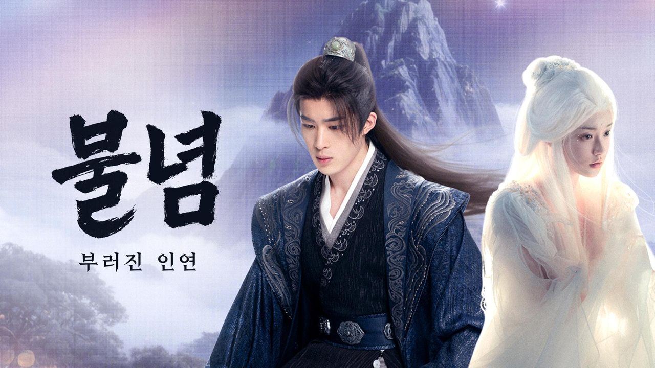 불념: 부러진 인연