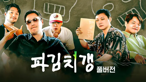 파김치갱 : 다이어리 풀버전 4화