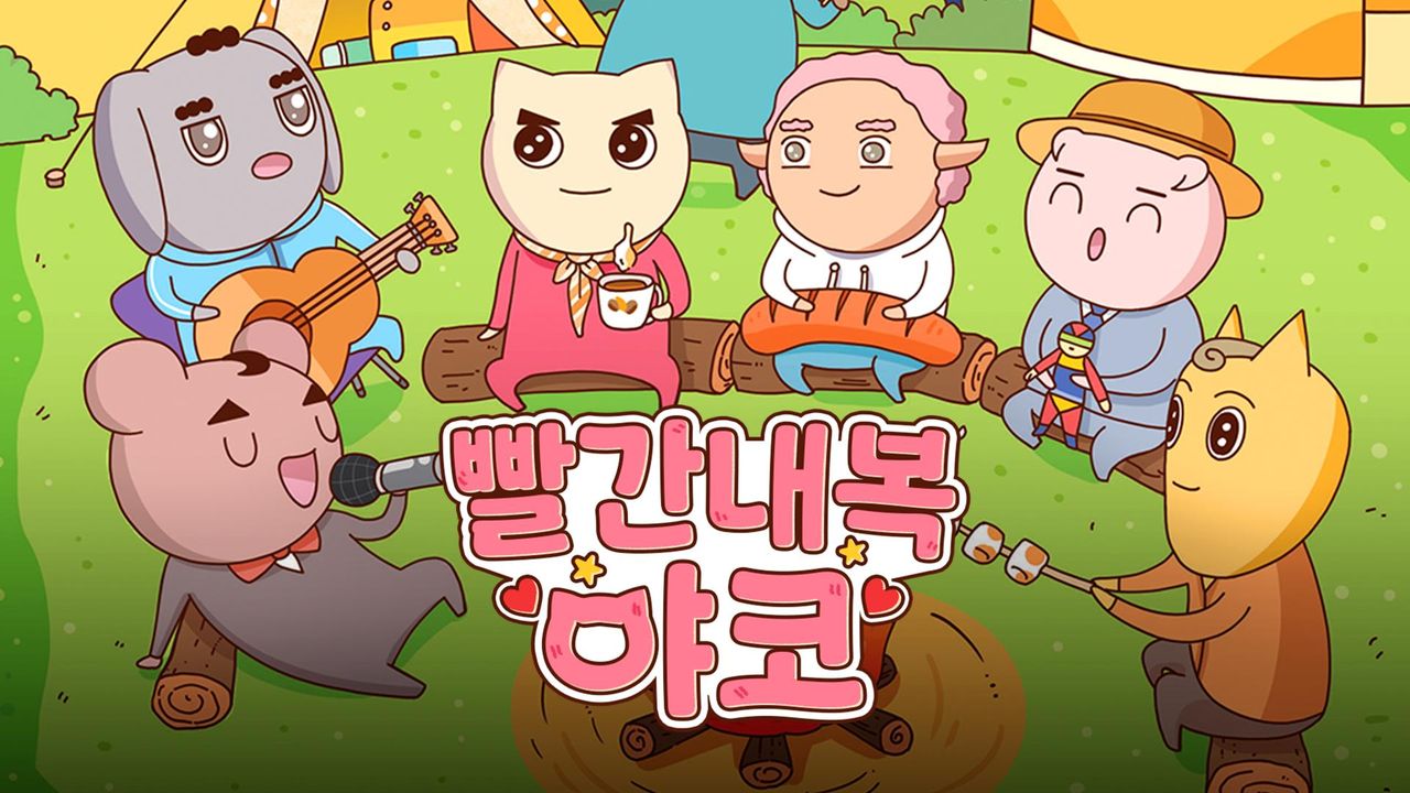 빨간내복야코 2025