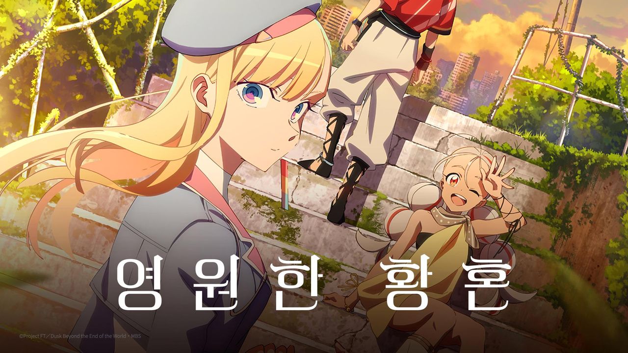 영원한 황혼