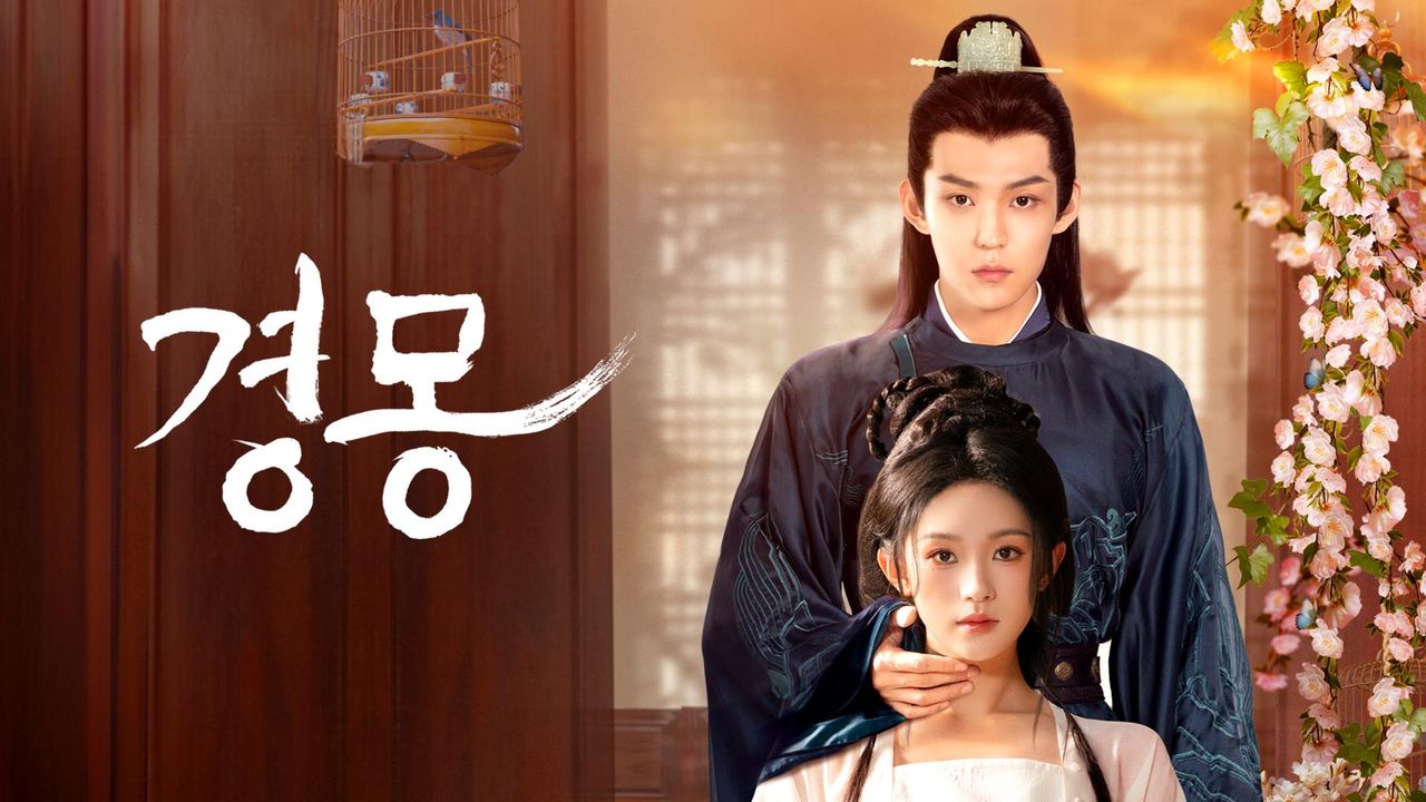 경몽