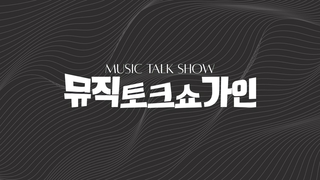 뮤직토크쇼 가인