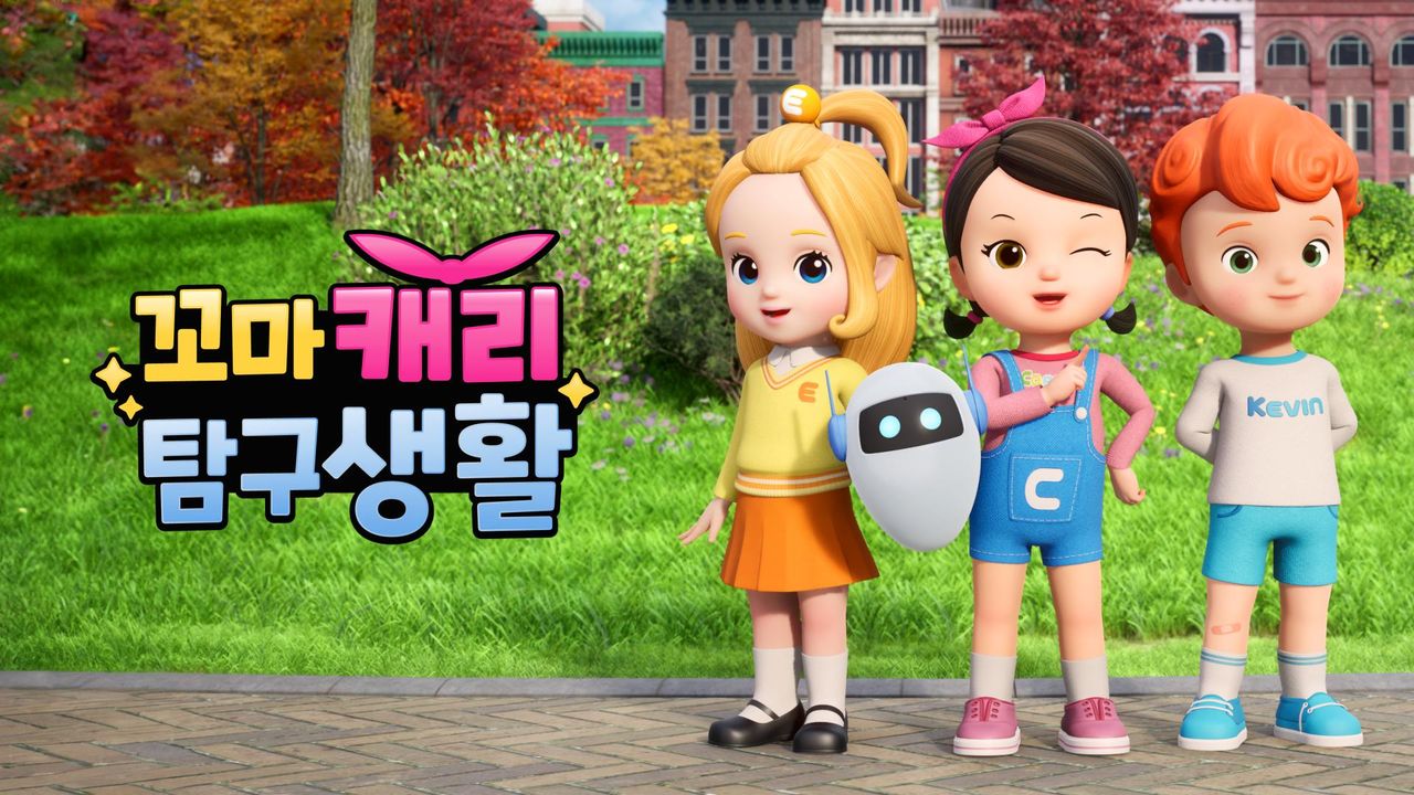 꼬마캐리 탐구생활
