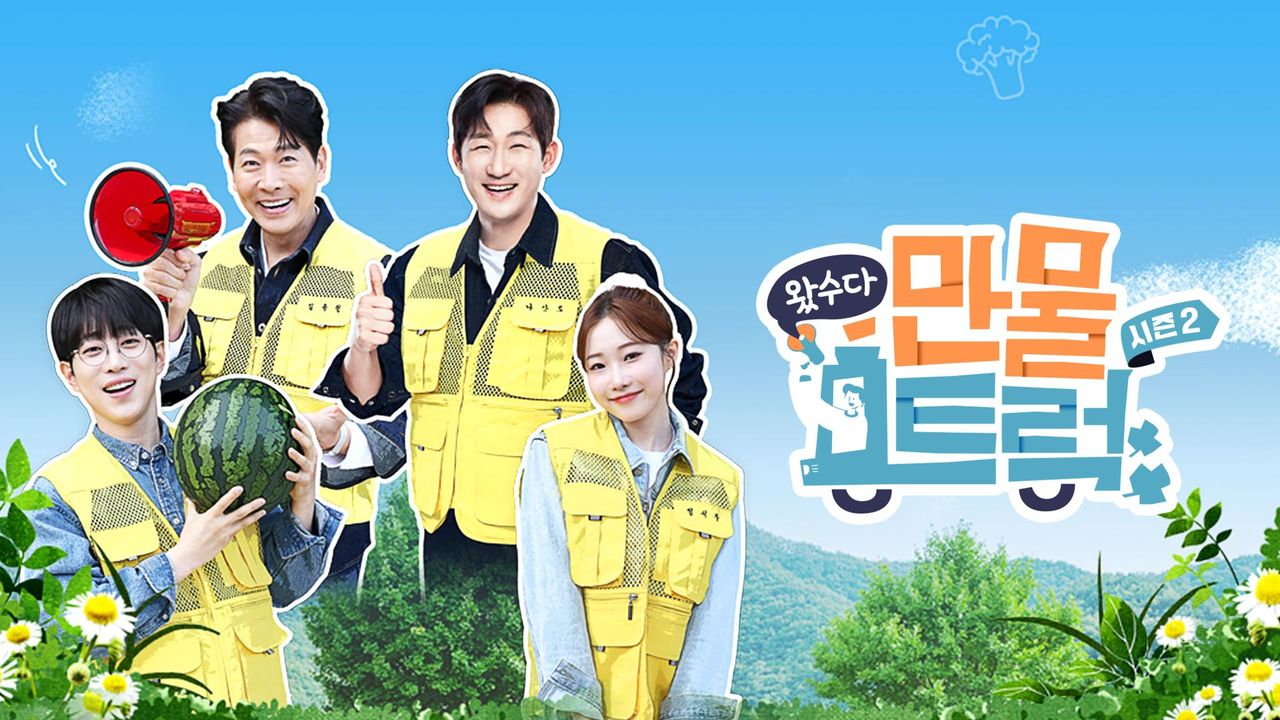왔수다 만물트럭 시즌2