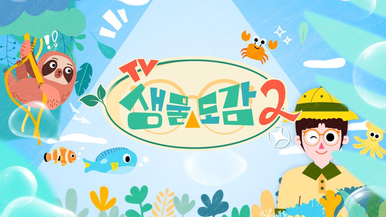 TV생물도감 시즌2