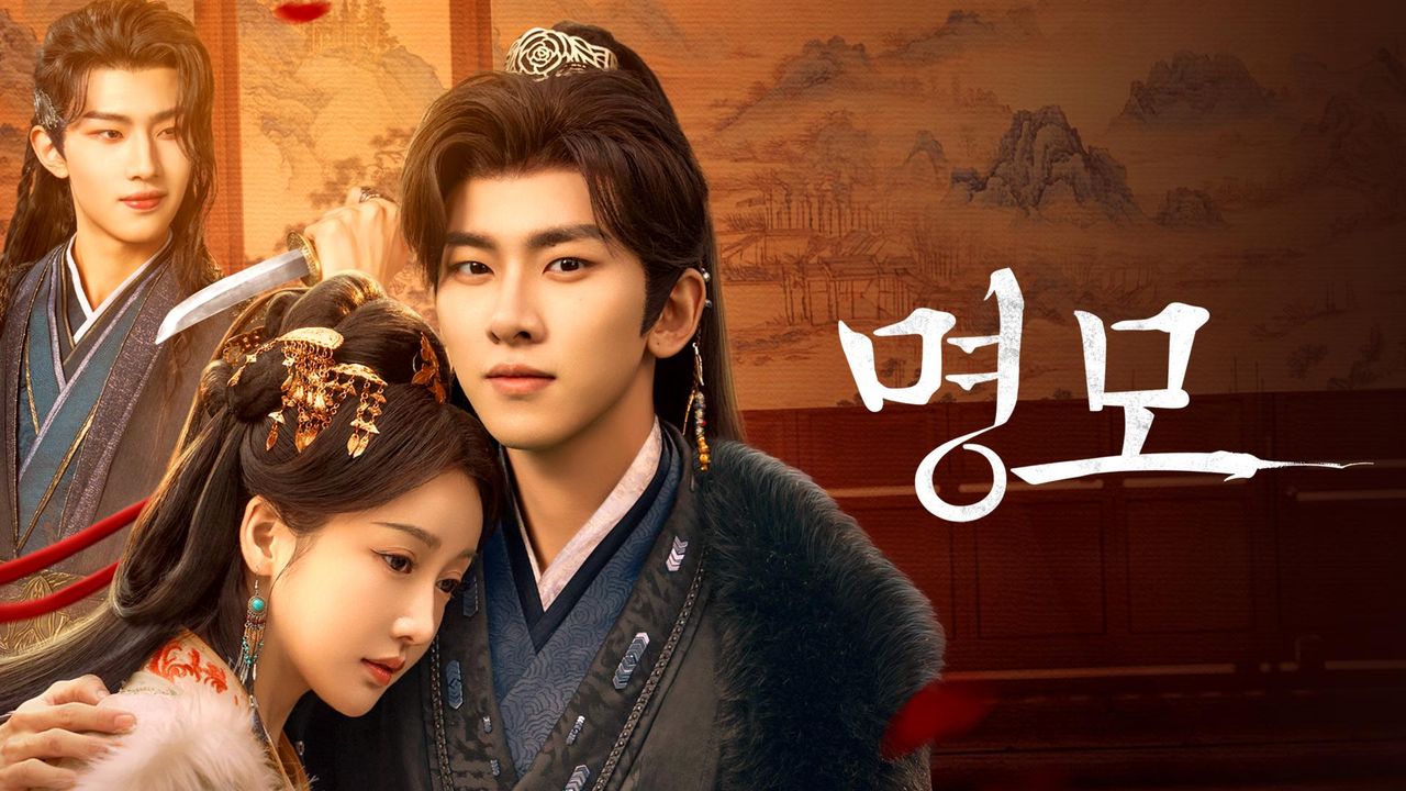 명모