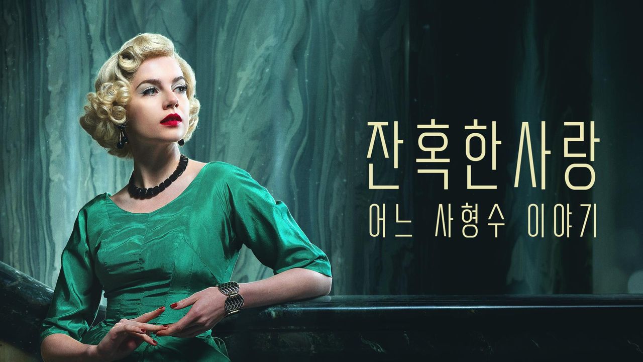 잔혹한 사랑: 어느 사형수 이야기
