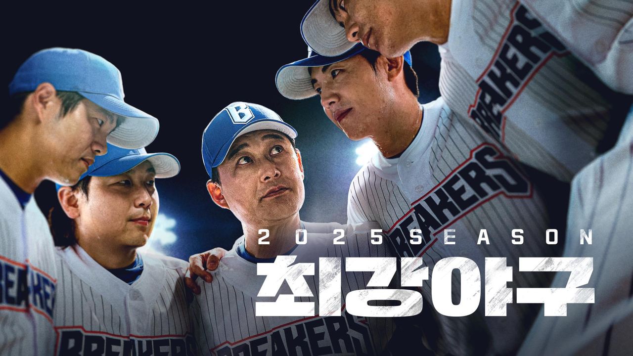 최강야구 2025