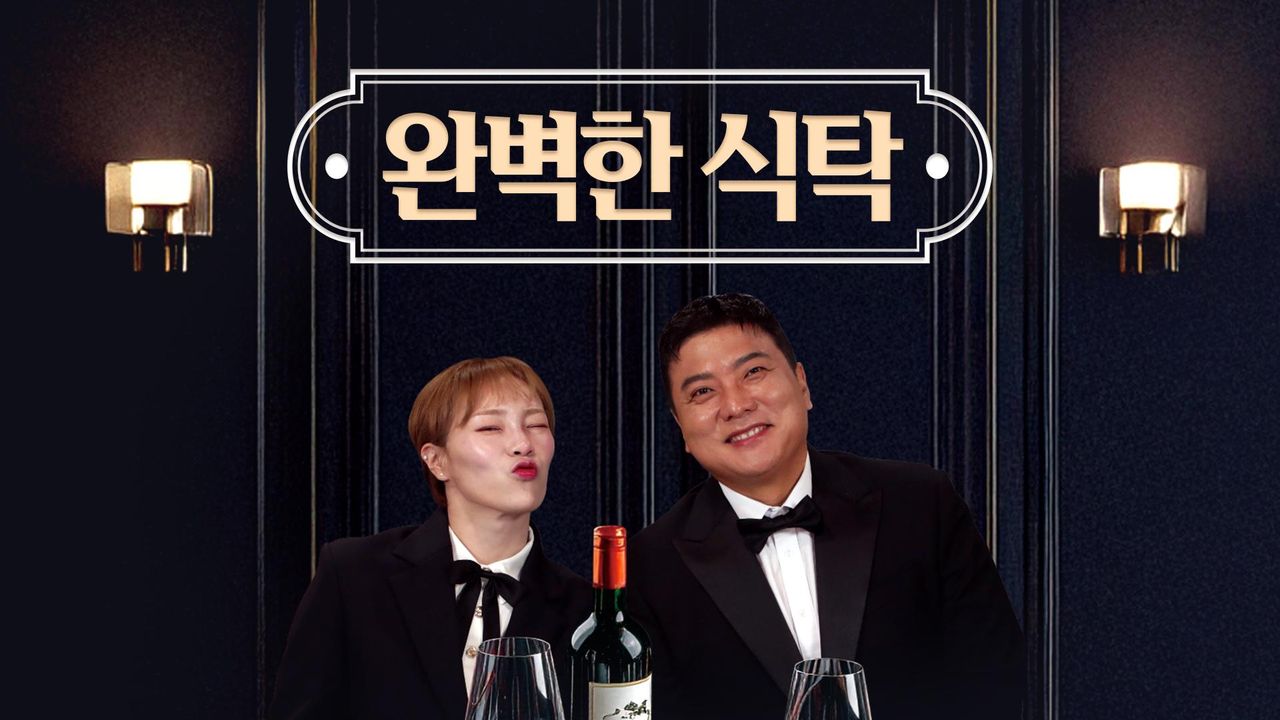 완벽한 식탁