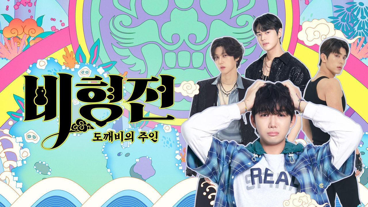 비형전 : 도깨비의 주인