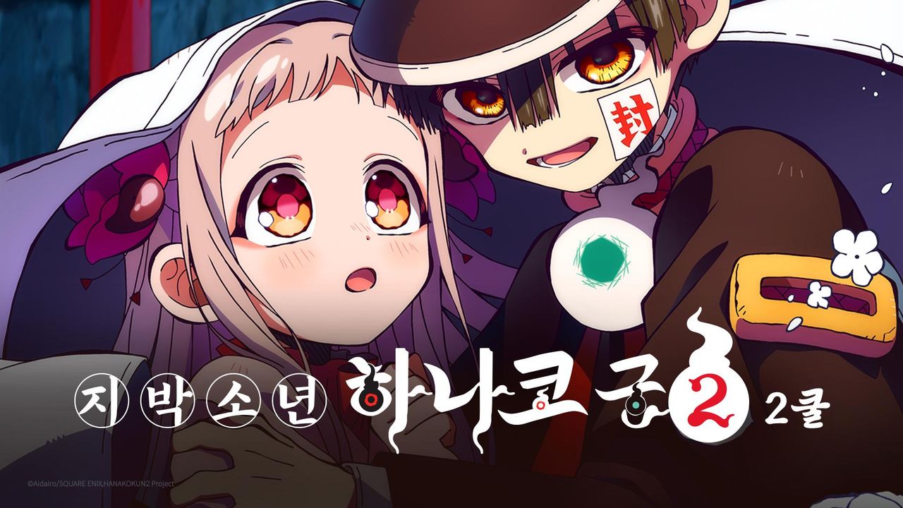 지박소년 하나코 군 2기 2쿨
