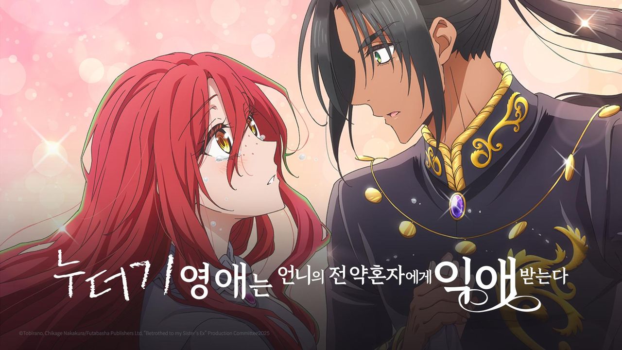 누더기 영애는 언니의 전 약혼자에게 익애받는다