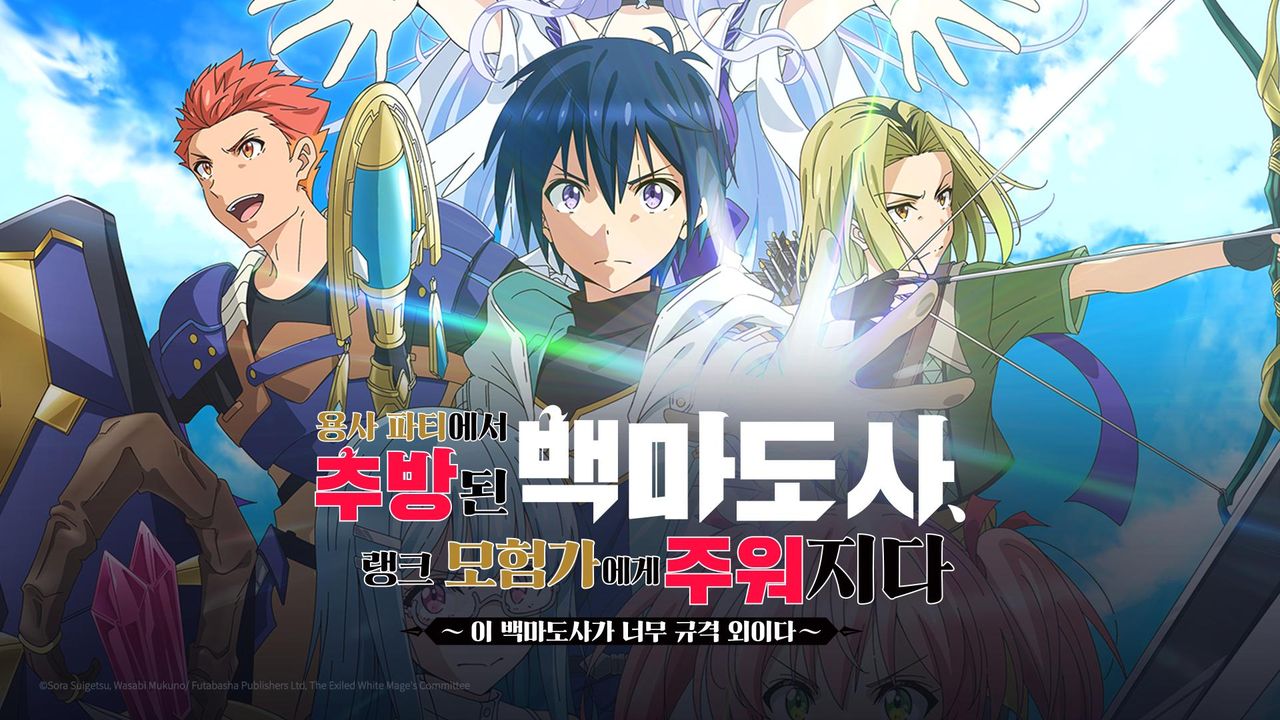 용사 파티에서 추방된 백마도사, S랭크 모험가에게 주워지다 ~이 백마도사가 너무 규격 외이다~