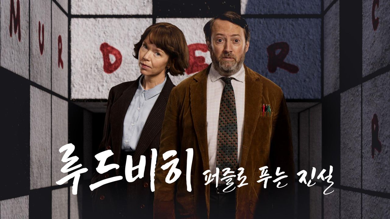 루드 비히: 퍼즐로 푸는 진실