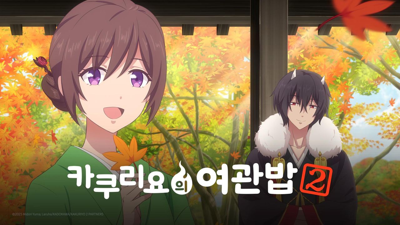 카쿠리요의 여관밥 2