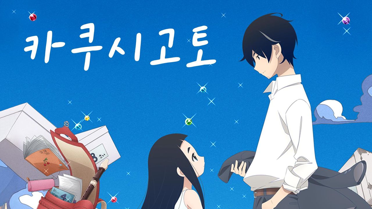 카쿠시고토