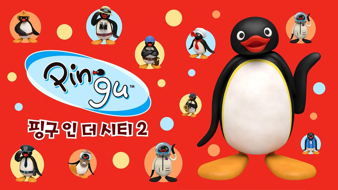 핑구 인 더 시티 2