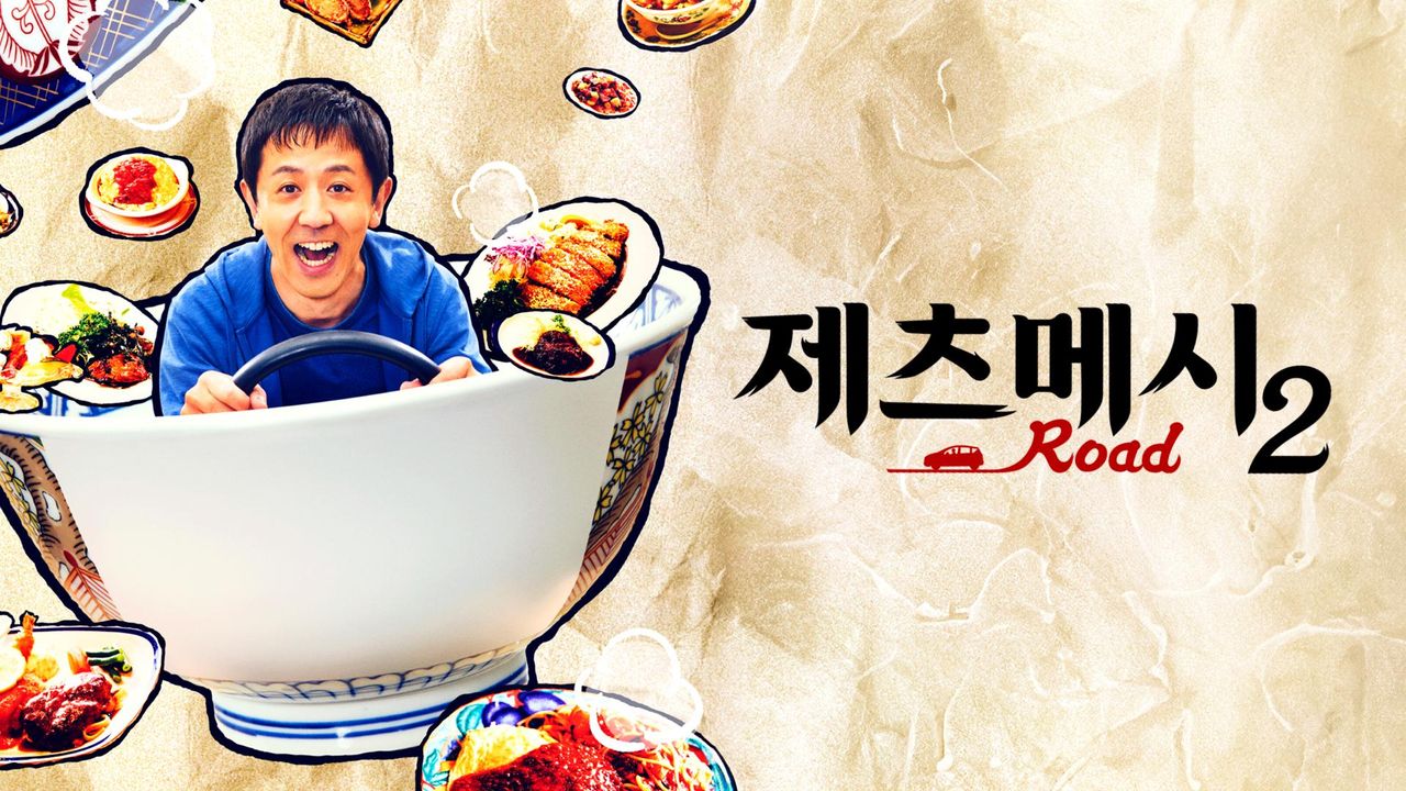 제츠메시로드 시즌2