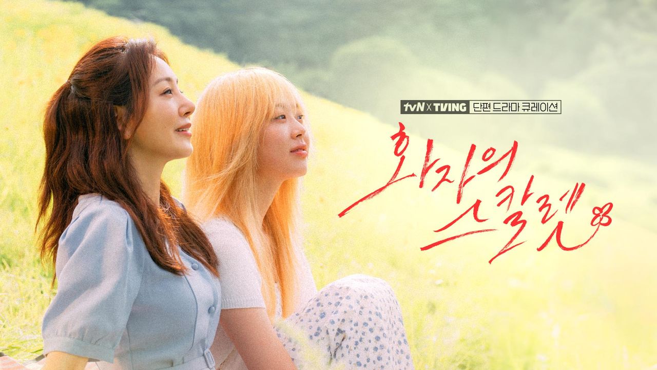 [tvN X TVING  단편 드라마 큐레이션] 화자의 스칼렛