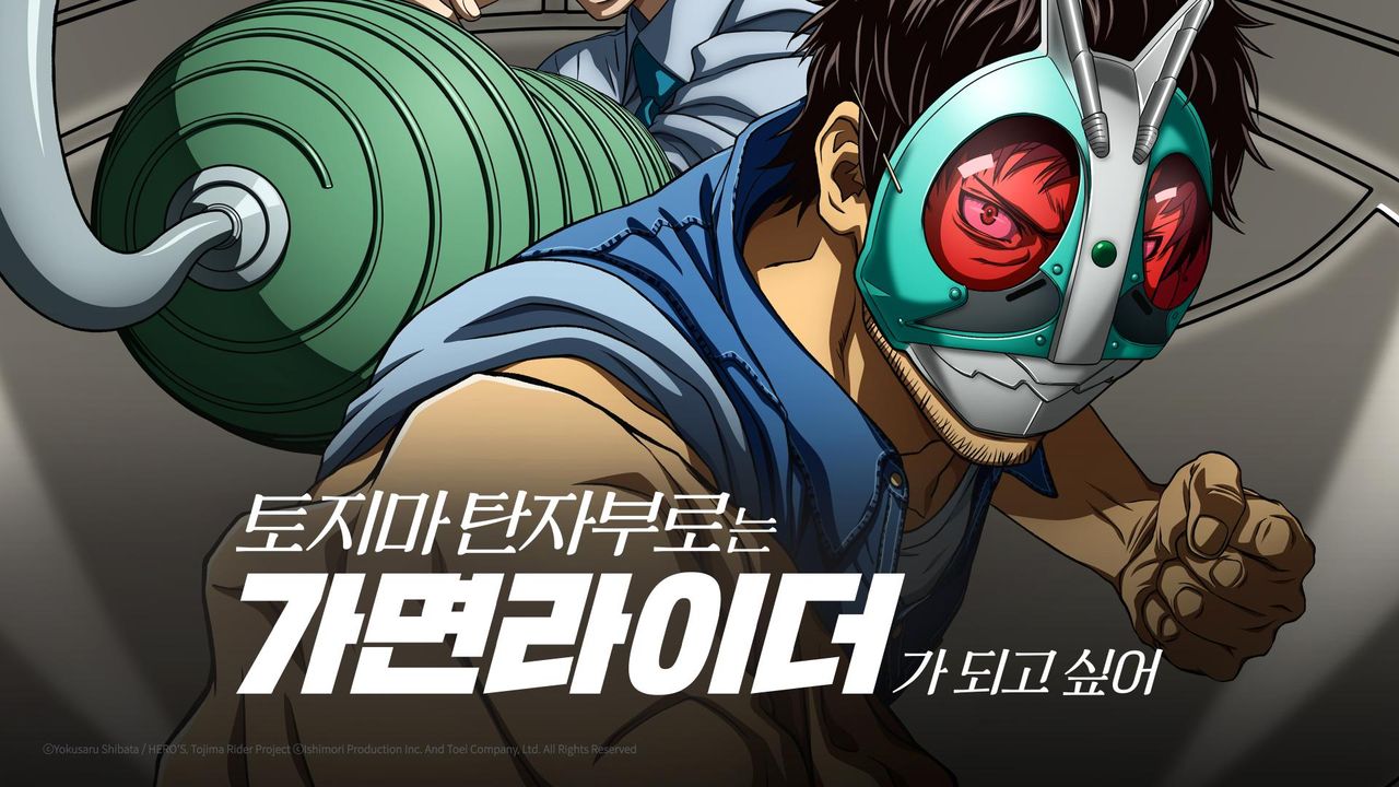 토지마 탄자부로는 가면라이더가 되고 싶어