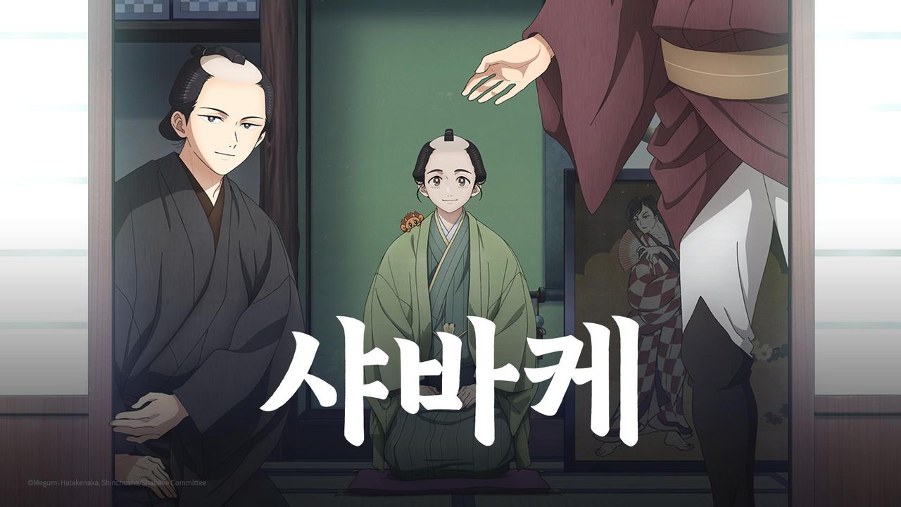 샤바케