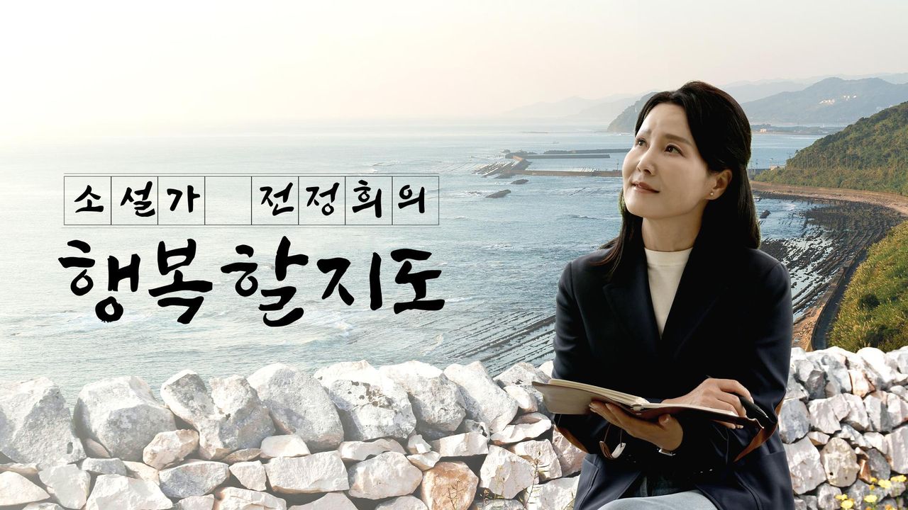 채널A 특별기획 소설가 전정희의 행복할지도
