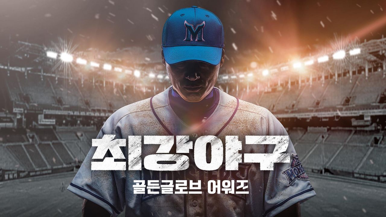최강야구 골든글러브 어워즈