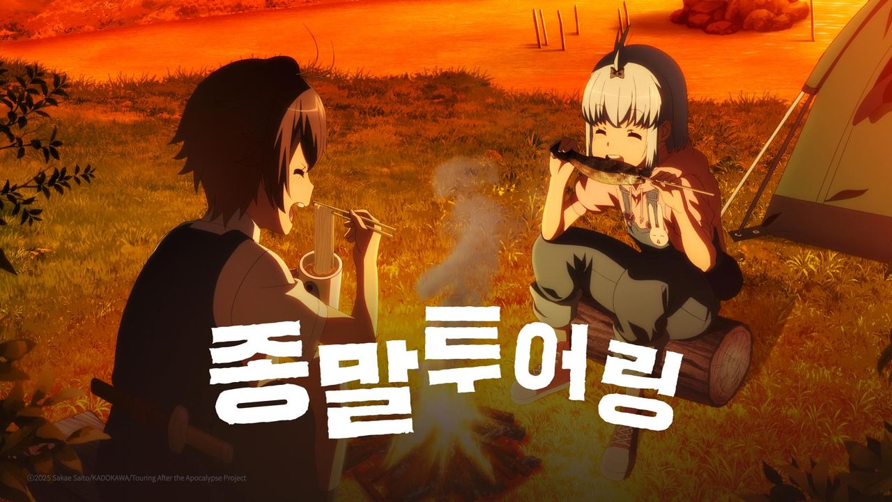 종말 투어링