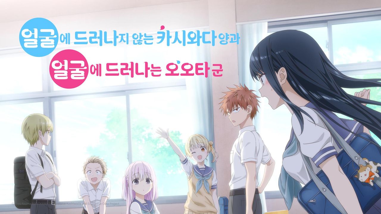 얼굴에 드러나지 않는 카시와다 양과 얼굴에 드러나는 오오타 군