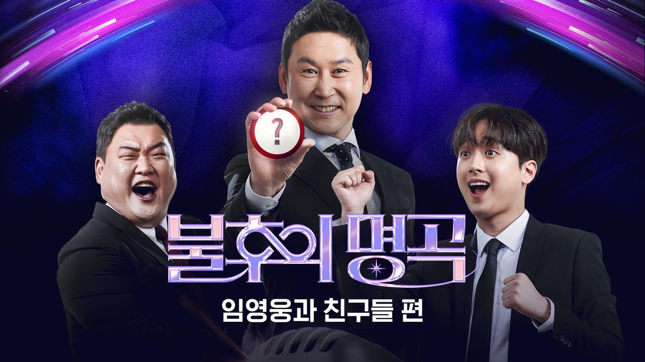 불후의 명곡-임영웅과 친구들