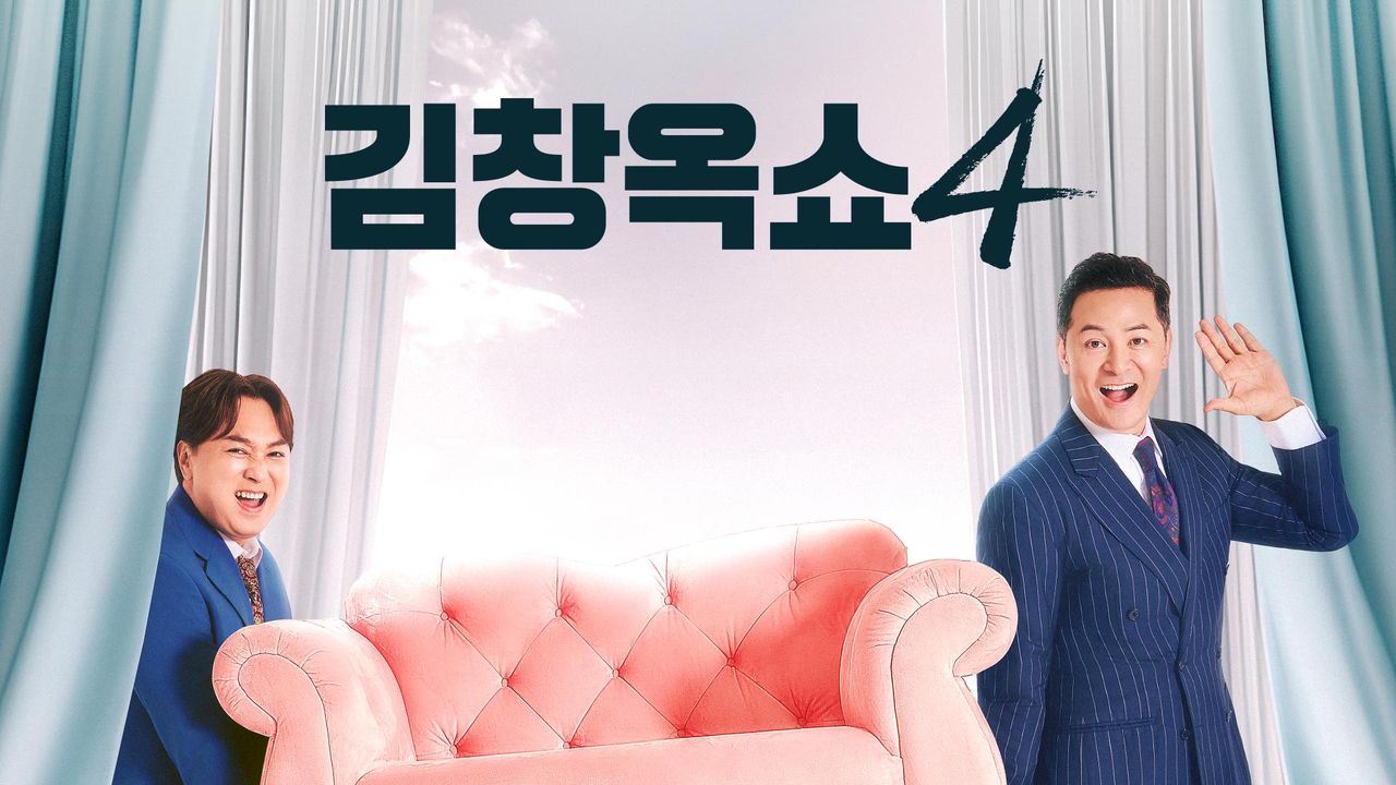 김창옥쇼 4
