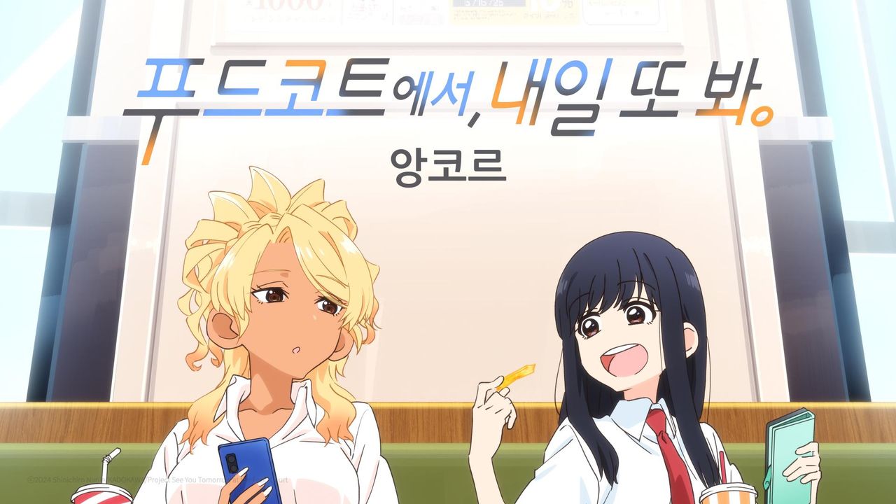푸드코트에서, 내일 또 봐. (앙코르)