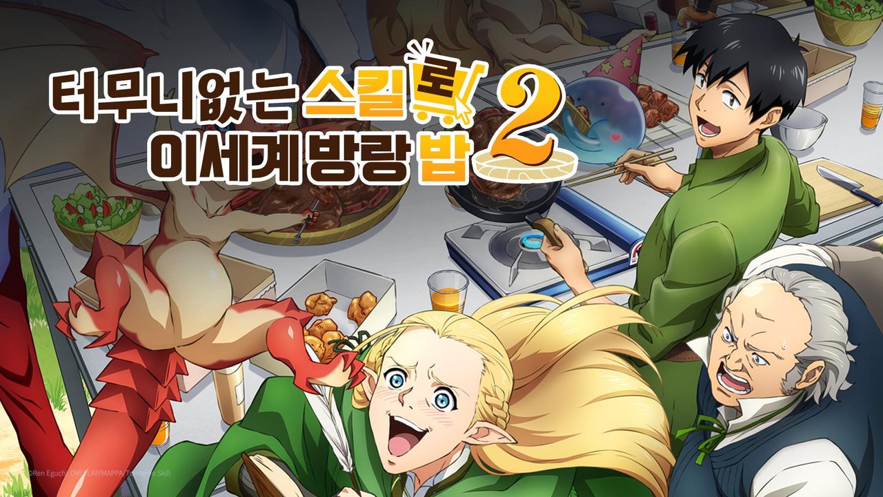 터무니없는 스킬로 이세계 방랑 밥 2