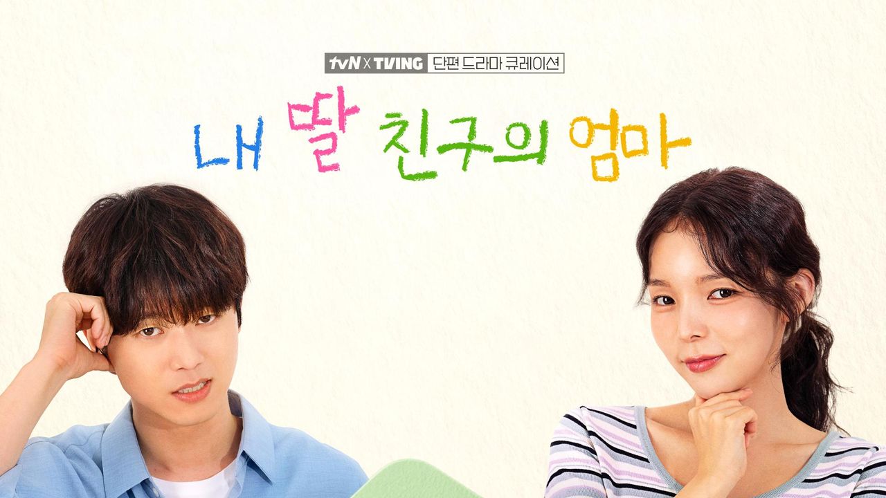 [tvN X TVING 단편 드라마 큐레이션] 내 딸 친구의 엄마