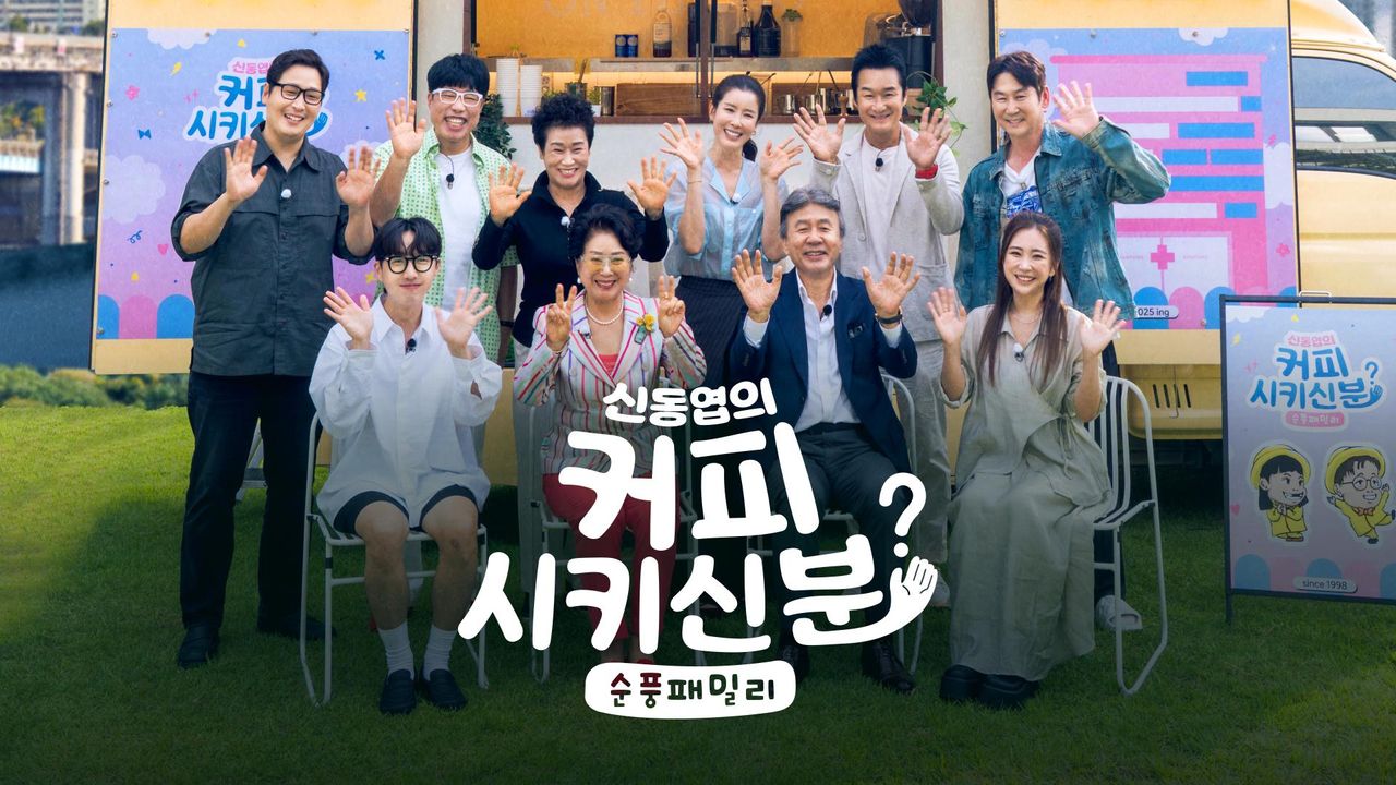 신동엽의 커피 시키신 분? 순풍패밀리