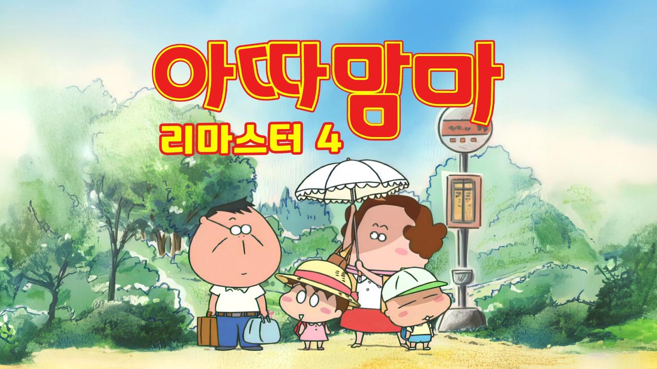 아따맘마 리마스터 4