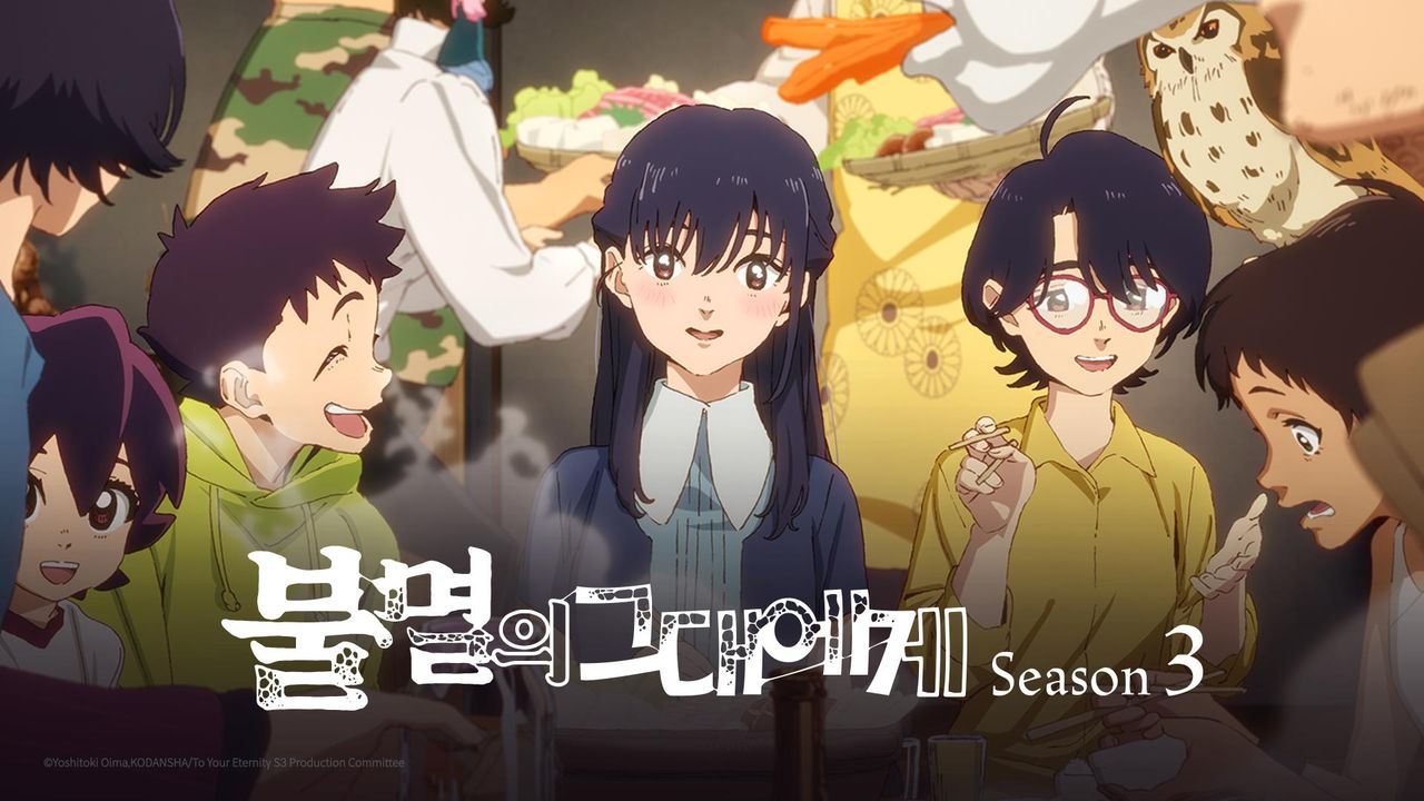 불멸의 그대에게 Season3