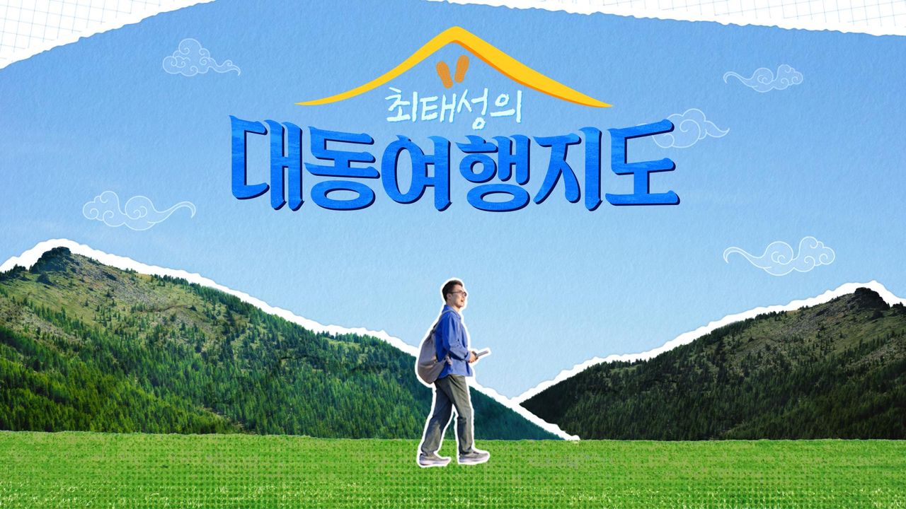 최태성의 대동여행지도