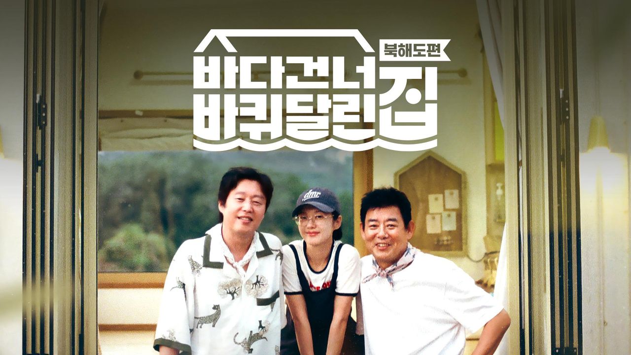 바다 건너 바퀴 달린 집: 북해도 편