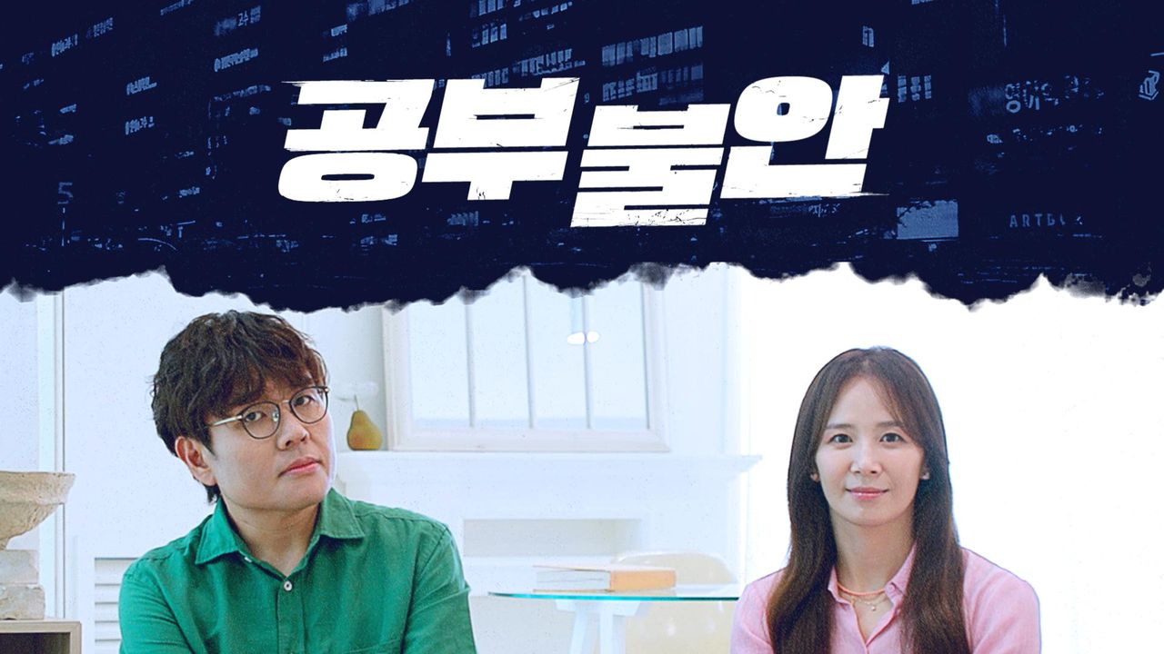 다큐프라임 - 공부 불안