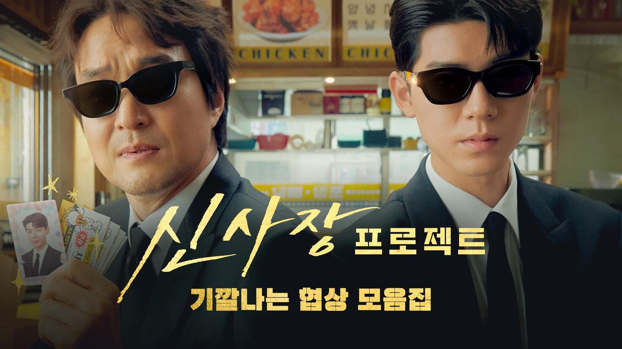 신사장 프로젝트: 기깔나는 협상 모음집