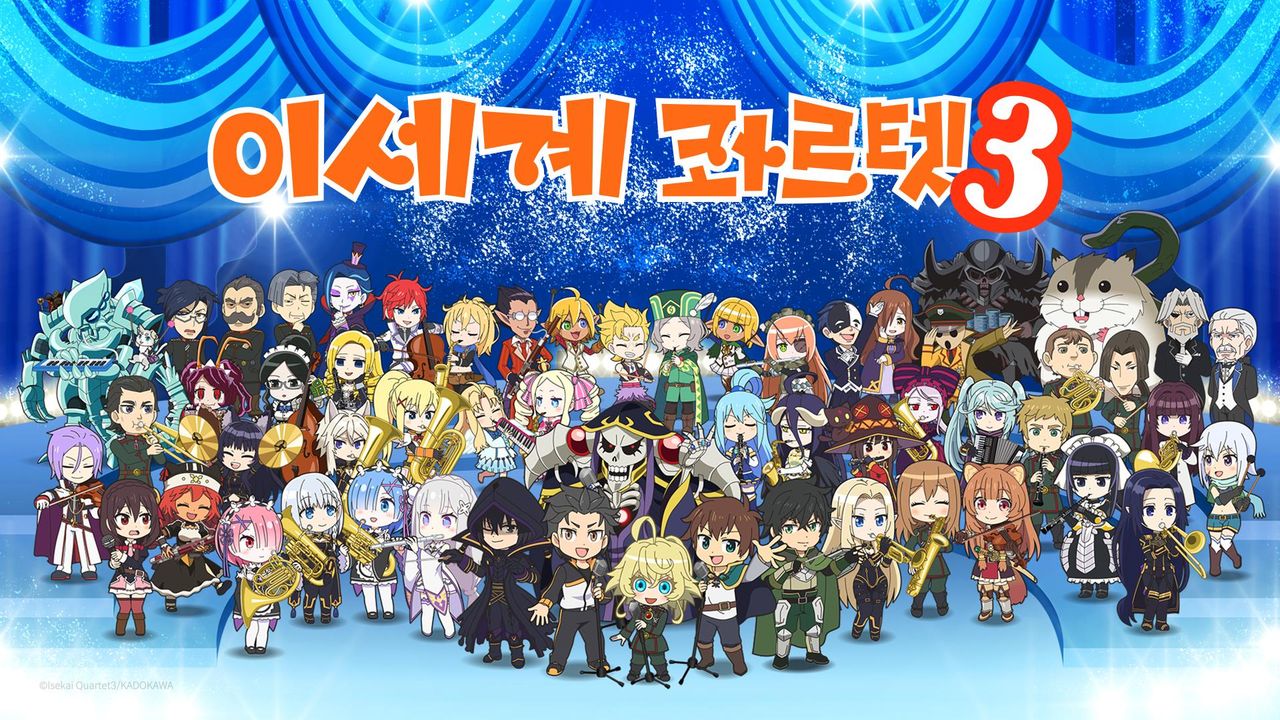 이세계 콰르텟 3