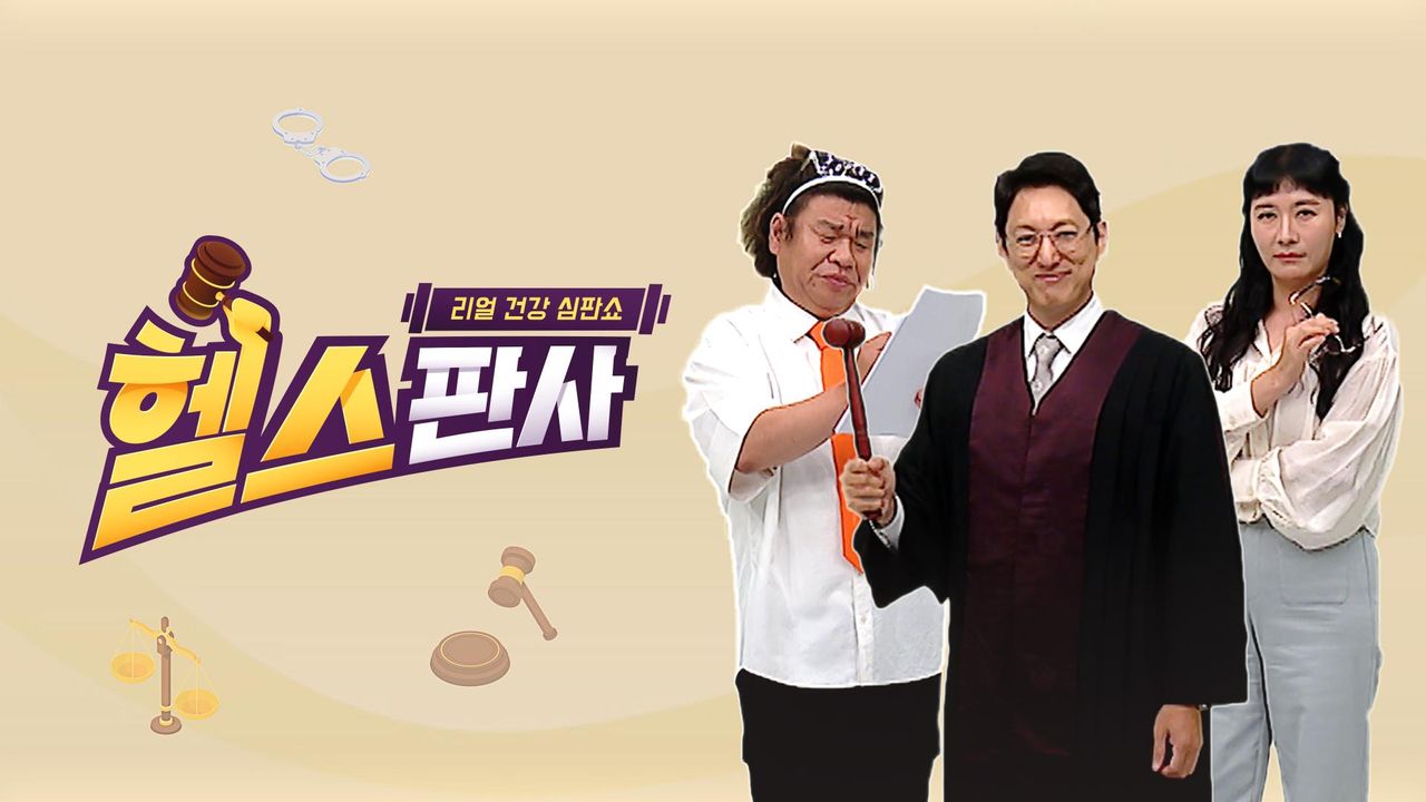 리얼 건강 심판쇼 헬스판사