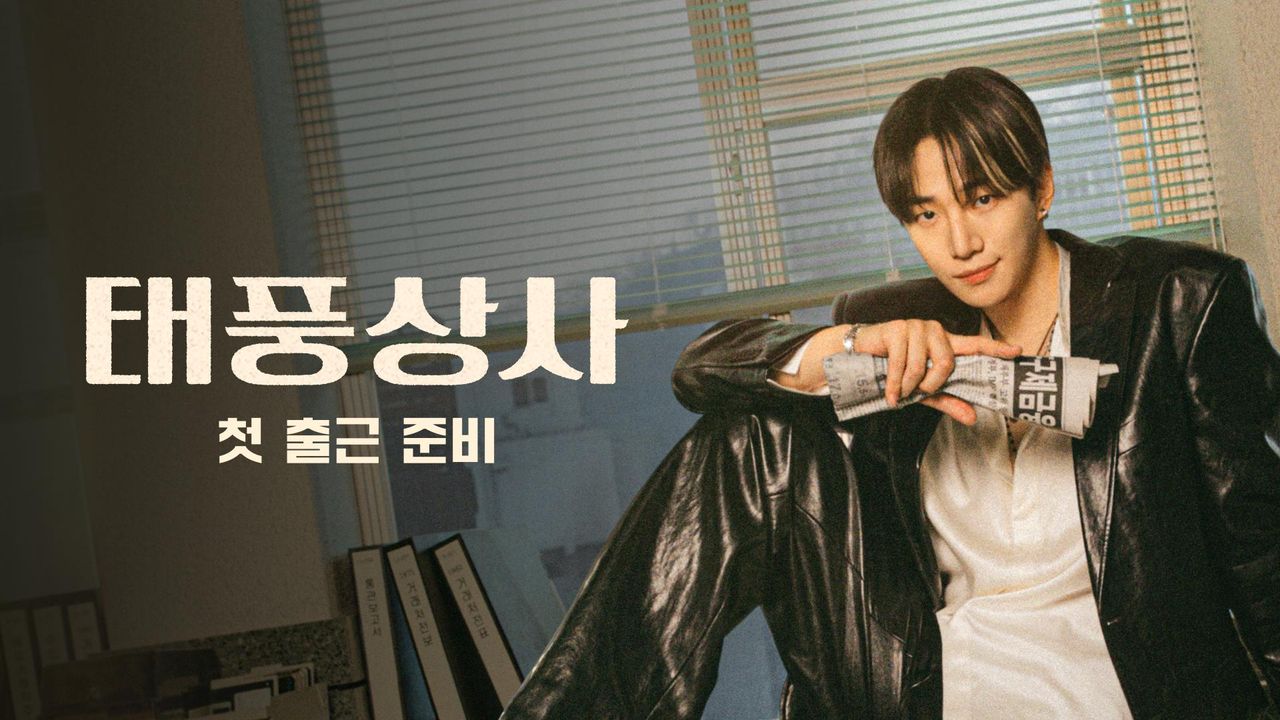 태풍상사 첫 출근 준비