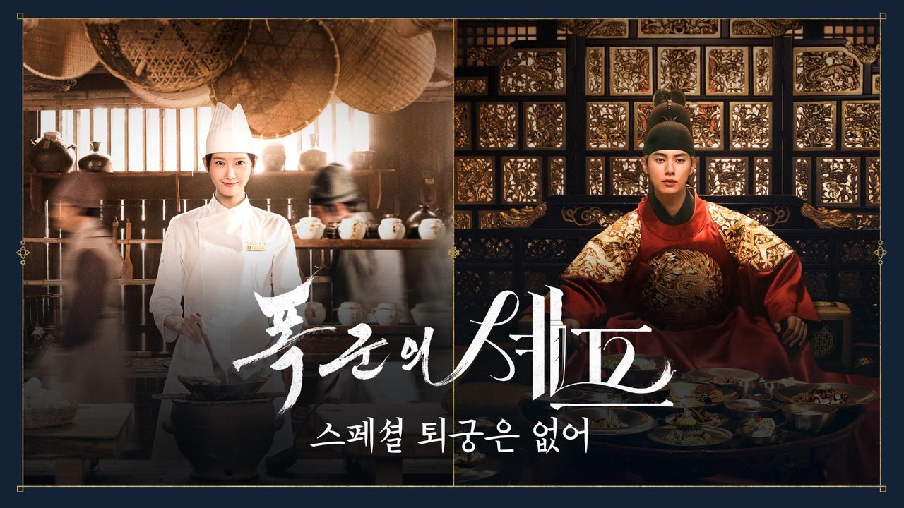 폭군의 셰프 스페셜 퇴궁은 없어