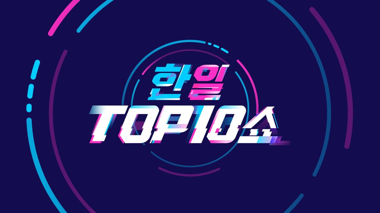 한일톱텐쇼
